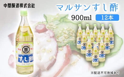 マルサンすし酢900ｍl×12本 中間醸造 酢の物 お寿司 南蛮漬け ピクルス すのもの すしめし ちらし寿司 お酢 酢飯 すし酢 001016 776879 - 広島県三原市