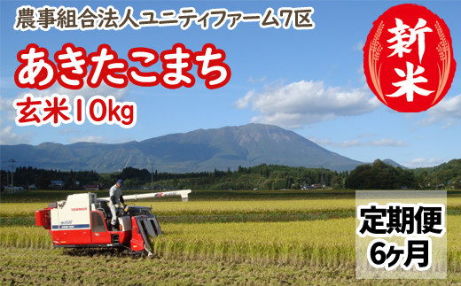 令和６年産 ＜定期便６ヶ月＞雫石町産「あきたこまち」玄米10kg【農事組合法人ユニティファーム七区】/ 秋田こまち あきたこまち定期便 定期便10キロ 米 470873 - 岩手県雫石町