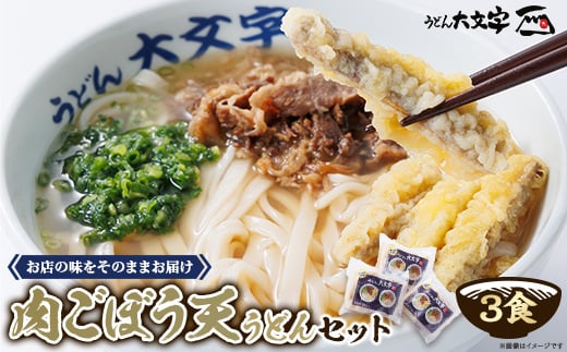 うどん大文字　肉ごぼう天うどん　3食セット【1494144】