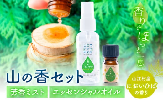 アロマ 山の香セット においひば の香り 芳香ミスト 50ml エッセンシャルオイル 5ml 山江アロマ研究所《30日以内に出荷予定(土日祝除く)》熊本県 球磨郡 山江村 送料無料 ウッディ 山江村産 ニオイヒバ 100% 天然素材 リラックス 睡眠 入浴 インテリア 1442274 - 熊本県山江村