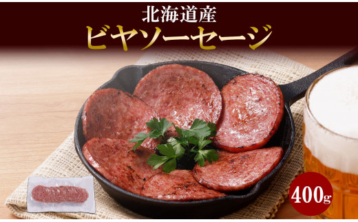 北海道産 ビヤソーセージ スライス 400g 冷凍 ソーセージ ボロニアソーセージ 牛肉 豚肉 酒のつまみ ホームパーティー 冷凍 ギフト バルナバハム 札幌バルナバフーズ 送料無料 北海道 札幌市 681365 - 北海道札幌市