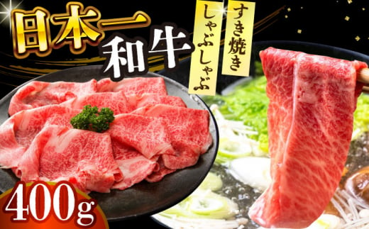 【A4～A5】長崎和牛しゃぶしゃぶすき焼き用（肩ロース肉・肩バラ・モモ肉）400g【株式会社 MEAT PLUS】 [DBS009] 1433313 - 長崎県小値賀町