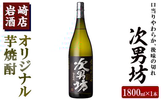 岩崎酒店限定のオリジナル芋焼酎「次男坊」(1800ml)黄麹仕込み 国産 焼酎 いも焼酎 お酒 アルコール 水割り お湯割り ロック[岩崎酒店]akn019-07