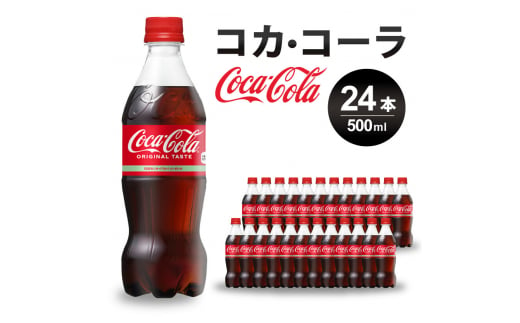 コカ・コーラ PET 500ml×24本(1ケース) 炭酸飲料 ソフトドリンク ペットボトル コーラ ジュース 箱買い まとめ買い 014001 776714 - 広島県三原市