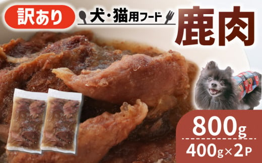 ペット用 訳あり 鹿肉 800g (400g×2袋) ＜ペットフード 犬 猫 ドッグフード キャットフード 手作り おやつ 愛犬 愛猫 ご飯 ペット ジビエ 小分け 国産 京都 精華町 ＞ 1502253 - 京都府京都府庁