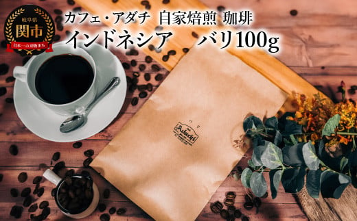 コーヒー豆 上品な酸味 インドネシア バリ １００g （約10杯分） ～ カフェ・アダチ 自家焙煎 珈琲 コーヒー 豆 （粉にもできます） ドリンク 飲料 カフェアダチ 1451319 - 岐阜県関市