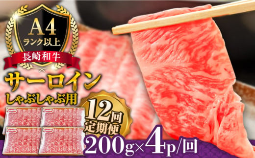 【12回定期便】【A4ランク以上】長崎和牛 サーロイン すき焼き ・ しゃぶしゃぶ 用 (4~5人前) 200g × 4パック 総計9.6kg / 鍋 牛肉 牛 / 南島原市 / 溝田精肉店 [SBP036] 1054814 - 長崎県南島原市