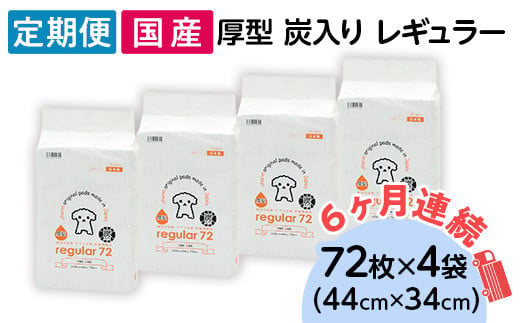 ペットシーツ 厚型 炭入り レギュラー 72枚 × 4袋 国産 ペットシート 吸収力抜群 ダブル消臭 抗菌剤配合 定期便 6ヶ月 連続お届け 428 1432713 - 茨城県茨城町