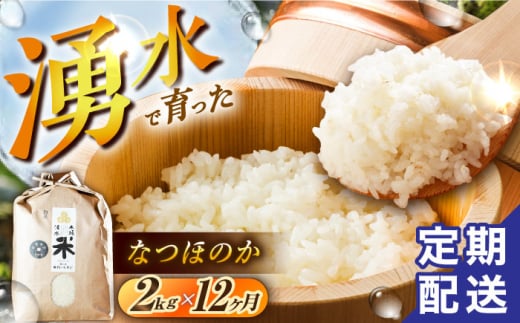 【令和6年度産】【12回定期便】 湧水米＜なつほのか＞2kg×12回 お米 米 こめ お米 白米 精米 甘い 国産 2kg 定期便 東彼杵町/木場みのりの会 [BAV035] 1433387 - 長崎県東彼杵町