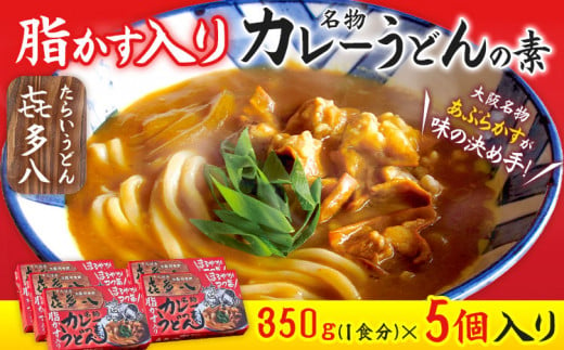 脂かす入りカレーうどんの素 5個入 たらいうどん喜多八《30日以内に出荷予定(土日祝除く)》大阪府 羽曳野市 送料無料 カレー うどん 脂かす あぶらかす 喜多八 保存食 防災食 レトルト 簡単調理