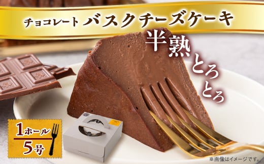 ＜冷蔵＞半熟とろとろチョコレートバスクチーズケーキ(1ホール5号)【1502936】 1332901 - 大阪府高石市