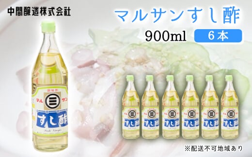 マルサンすし酢900ｍl×6本 中間醸造 酢の物 お寿司 南蛮漬け ピクルス すのもの すしめし ちらし寿司 お酢 酢飯 すし酢 001015 776878 - 広島県三原市