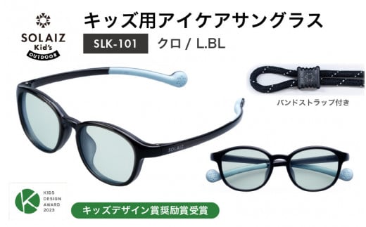 目元をケアするキッズ用サングラス『SOLAIZ Kid's』SLK-101 クロ/L.BLレンズ ウェリントンモデル（バンドストラップ付き）1本 [C-17207_07] 1451148 - 福井県坂井市