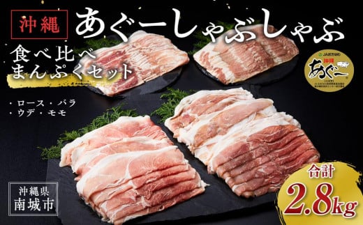 沖縄あぐーしゃぶしゃぶ食べ比べまんぷくセット（2.8kg）【豚 豚肉 しゃぶしゃぶ 食べ比べ 豚肉 ぶた アグー豚 豚しゃぶ 豚ロース 豚バラ 沖縄県 南城市 AG04】