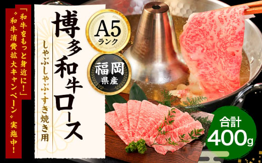 【数量限定】博多和牛ローススライス（しゃぶしゃぶ・すき焼き用）400g【伊豆丸商店】_HA1487 1335998 - 福岡県宗像市