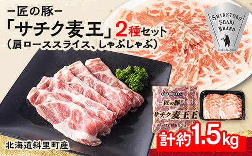 知床斜里産豚肉　サチク麦王肩ローススライス500g×2、しゃぶしゃぶ500g×1(計3パック)タレ無【1210348】