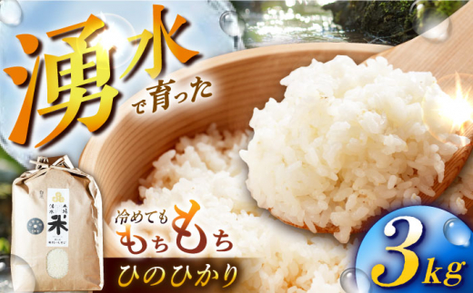 【令和6年度産】湧水米＜ひのひかり＞3kg×1袋 お米 米 こめ お米 白米 精米 甘い 国産 3kg 東彼杵町/木場みのりの会 [BAV017] 1433369 - 長崎県東彼杵町