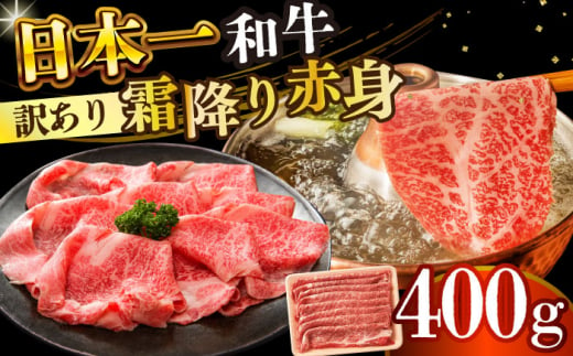 【訳あり】【A4～A5】長崎和牛赤身霜降りしゃぶしゃぶすき焼き用（肩・モモ）400g【株式会社 MEAT PLUS】 [DBS021] 1433317 - 長崎県小値賀町