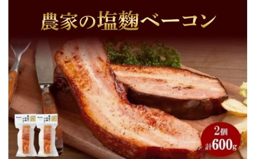 農家の塩麴ベーコン 300g× 2個 ベーコン 豚肉 豚バラ肉 ポーク ブロック 厚切り 塩麹 塩こうじ おつまみ おかず 冷蔵 グルメ ギフト バルナバハム バルナバフーズ 送料無料 北海道 札幌市 681258 - 北海道札幌市