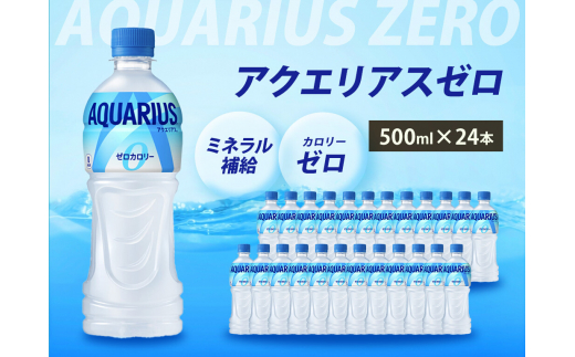 アクエリアスゼロ PET 500ml×24本(1ケース) スポーツドリンク スポーツ飲料 清涼飲料水 水分補給 カロリーゼロ ペットボトル 箱買い まとめ買い 014020 777810 - 広島県三原市