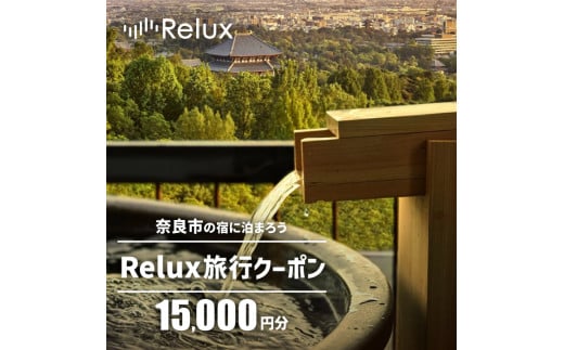 旅行クーポン 〈奈良市の対象施設で使えるRelux旅行クーポン〉（15000円相当） 旅行 宿泊 割引クーポン 奈良県 奈良市 なら 50-006 1433505 - 奈良県奈良市