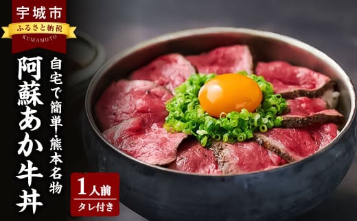 自宅で簡単！熊本名物 阿蘇あか牛丼 （1人前） 牛 牛肉 あか牛 あか牛丼 タレ付き 赤身 熊本 冷凍 国産 1403002 - 熊本県宇城市