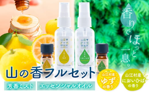 アロマ 山の香 フルセット ゆず においひば の香り 芳香ミスト 50ml エッセンシャルオイル 5ml 山江アロマ研究所《30日以内に出荷予定(土日祝除く)》熊本県 球磨郡 山江村 送料無料 山江村産 柚子 ニオイヒバ 100% 天然素材 リラックス 睡眠 入浴 インテリア 1442275 - 熊本県山江村