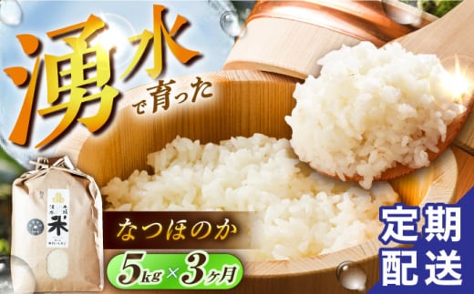 【令和6年度産】【3回定期便】 湧水米＜なつほのか＞5kg×3回 お米 米 こめ お米 白米 精米 甘い 国産 5kg 定期便 東彼杵町/木場みのりの会 [BAV042] 1433394 - 長崎県東彼杵町