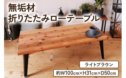 無垢材 折りたたみローテーブル ライトブラウン 約W100×D50cm｜リビング 子供部屋 収納 テーブル 無垢材 家具 本棚 収納 コンパクト 完成品 [2133]