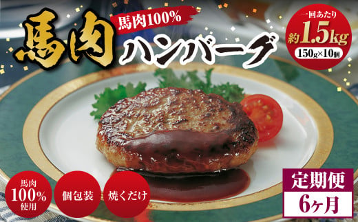 C39Z6 【定期便6回】馬肉ハンバーグ 約150g×10個×6回 / 肉 馬肉 ハンバーグ 個包装 惣菜 おかず 国産 冷凍 1433939 - 熊本県合志市