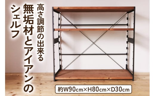 高さ調節のできる 無垢材とアイアンのシェルフ ブラウン 約W90×D30×H80cm｜完成品 リビング 子供部屋 トイレ アイアン インテリア [2142]