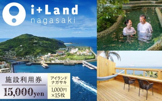 アイランドナガサキ 施設利用券 15,000円分 長崎県/i+Land nagasaki [42AACE001]