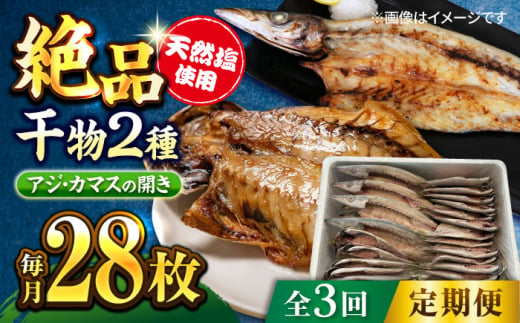 【全3回定期便】漁師町佐島 干物2種セット 28枚 アジ カマス 干物 横須賀 【石川水産】 [AKCX010] 1528884 - 神奈川県横須賀市