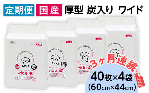 ペットシーツ 厚型 炭入り ワイド 40枚 × 4袋 国産 ペットシート 吸収力抜群 ダブル消臭 抗菌剤配合定期便 3ヶ月 連続お届け 420 1432750 - 茨城県茨城町