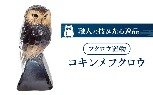 C-D04 フクロウ置物「コキンメフクロウ」 株式会社 布引焼窯元 687566 - 滋賀県東近江市