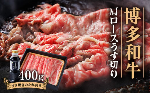 博多和牛 肩ロースうす切り400g_ 赤身 肩ロース 国産牛 お肉 牛肉 すき焼き 冷凍 送料無料 黒毛和牛 国産 九州産 福岡県産 産直 産地直送 うす切り 【1511625】 1367440 - 福岡県大野城市