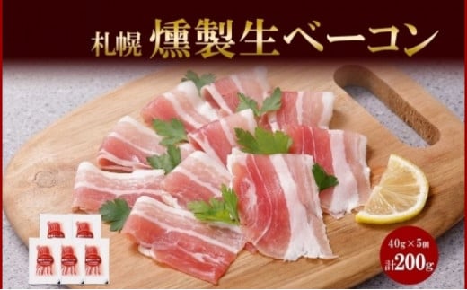 燻製生ベーコン スライス 40g×5個 セット 生ベーコン ベーコン 豚肉 燻製 スモーク 薄切り おつまみ パーティー 冷蔵 グルメ ギフト お取り寄せ バルナバフーズ 送料無料 北海道 札幌市 681357 - 北海道札幌市