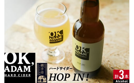 OK,ADAM ハードサイダーHOP IN！ 3本セット 1422785 - 秋田県横手市