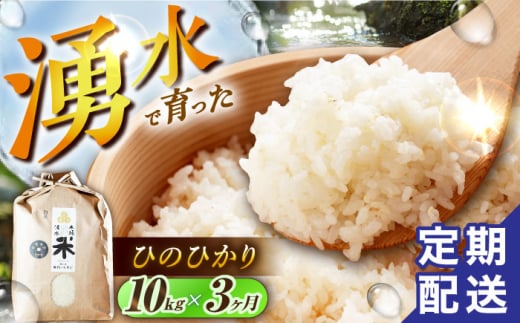 【令和6年度産】【3回定期便】 湧水米＜ひのひかり＞10kg×3回 お米 米 こめ お米 白米 精米 甘い 国産 10kg 定期便 東彼杵町/木場みのりの会 [BAV028] 1433380 - 長崎県東彼杵町