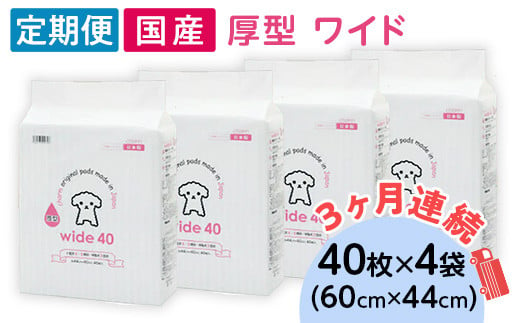 ペットシーツ 厚型 ワイド 40枚 × 4袋 国産 ペットシート 定期便 3ヶ月 連続お届け 418 1432624 - 茨城県茨城町