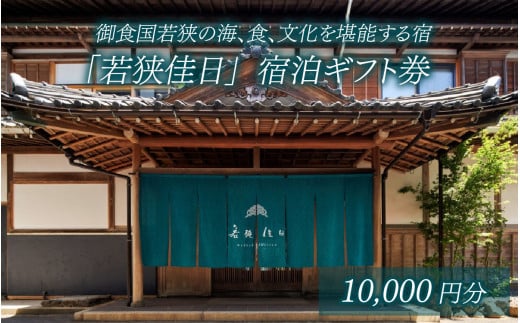 御食国若狭の海、食、文化を堪能する宿「若狭佳日」宿泊ギフト券 1万円分 1418186 - 福井県小浜市