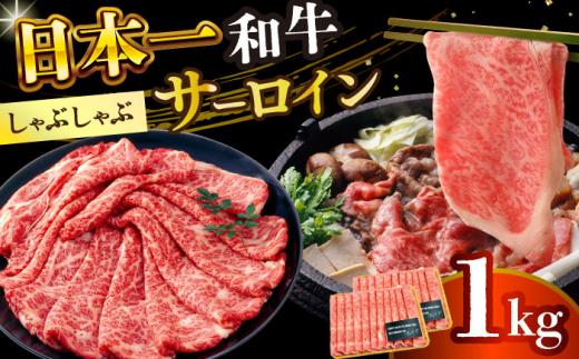 【厳選部位】【A4～A5】長崎和牛サーロインしゃぶしゃぶすき焼き用　1kg（500g×2p）【株式会社 MEAT PLUS】 [DBS019] 1433522 - 長崎県小値賀町