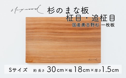 杉 一枚板 まな板【柾目・追柾目】Sサイズ 30cm 天然木 赤身 軽い 国産 奥吉野杉 スギ カッティングボード プレート テーブルウェア キッチン 台所 家事 料理