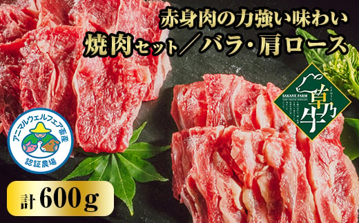 「草乃牛」の焼肉セット(バラ・肩ロース)|北海道大樹町のアニマルウェルフェア認証牧場【1496153】