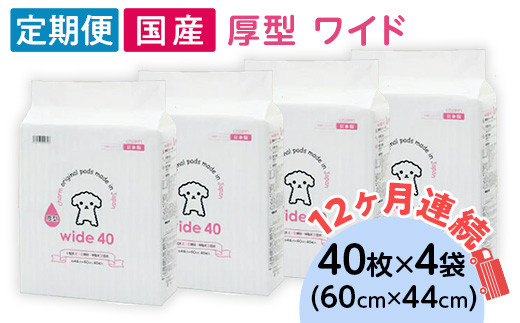 ペットシーツ 厚型 ワイド 40枚 × 4袋 国産 ペットシート 定期便 12ヶ月 連続お届け 436 1432650 - 茨城県茨城町