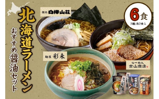 北海道ラーメン 醤油セット3種 彩未/白樺山荘/吉山商店 計6食 麺屋 彩未 麺処 白樺山荘 吉山商店 らーめん 詰め合わせ さっぽろ しょうゆ ラーメン 食べ比べ 醤油味 森住製麺 生麺 産直 ご当地ラーメン 人気 グルメ お土産 送料無料 北海道 札幌市 680118 - 北海道札幌市