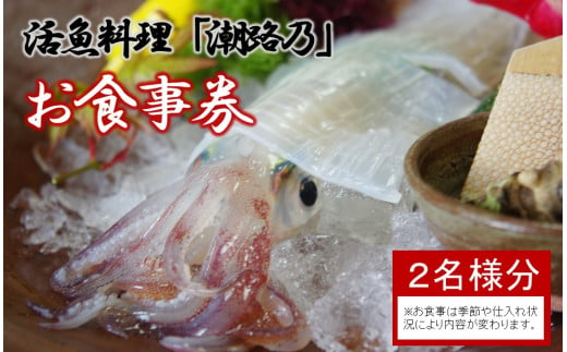 活魚料理「潮路乃」お食事券(2名様)