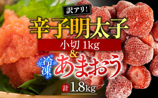 訳アリ!辛子明太子　小切1kg(100g×10P)&冷凍あまおうセット　計1.8kg　AO032 663749 - 福岡県粕屋町