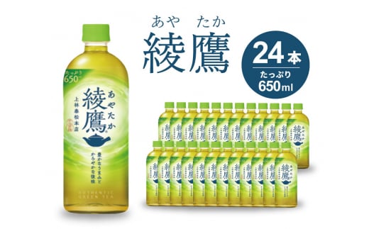 綾鷹 PET 650ml×24本(1ケース) お茶 緑茶 日本茶 ペットボトル 箱買い まとめ買い 備蓄 014011 776712 - 広島県三原市