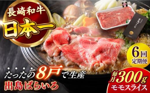 【全6回定期便】長崎和牛 出島ばらいろ モモ スライス 300g 肉 牛肉 【合同会社　肉のマルシン】 [RCI028] 1433572 - 長崎県新上五島町